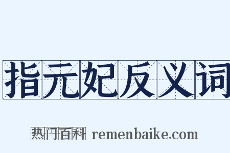 指元妃反义词是什么意思的图片